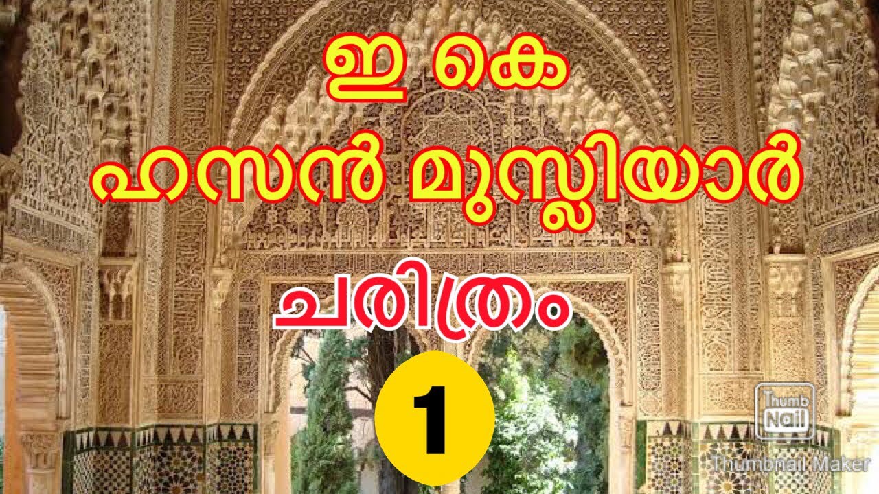 EK Hasan Musliyar-remembrance-ഇ കെ ഹസൻ മുസ്‌ലിയാർ-ചരിത്രം