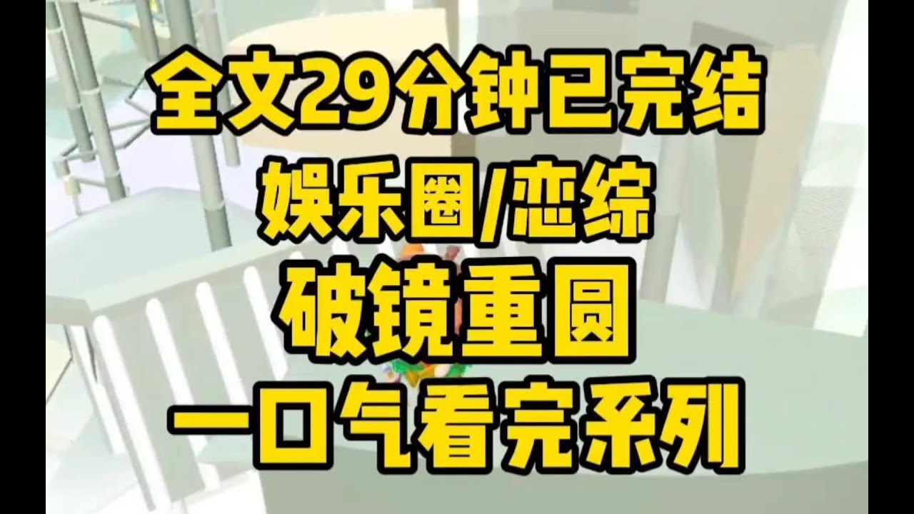 【完结文】我和前男友上了同一档恋综，晦气。我和他在一起时闹得轰轰烈烈，分手也人尽皆知，我们巴不得互相撕si对方。
