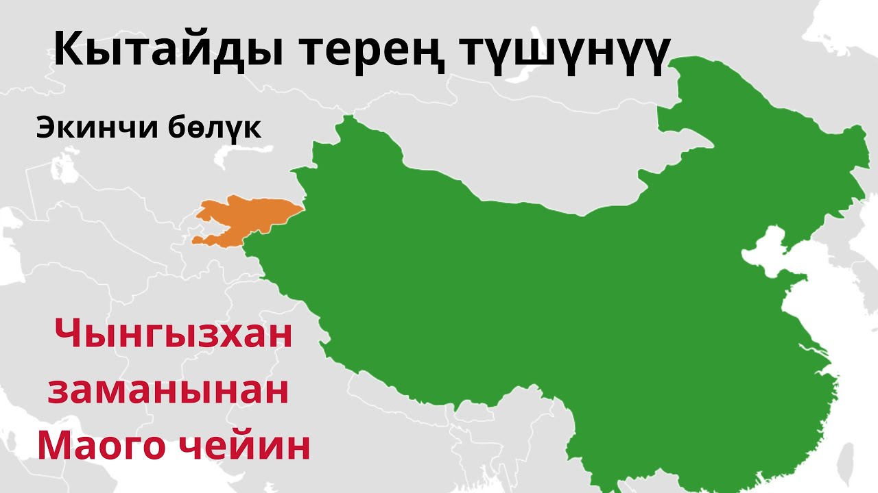 Кытайды терен түшүнүү 2 бөлүк