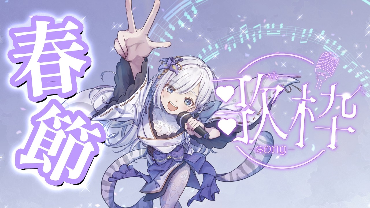 【早安歌枠 】春節尾聲歌回！大家有好好充電嗎？ #10 #vtuber  【Torakolive】