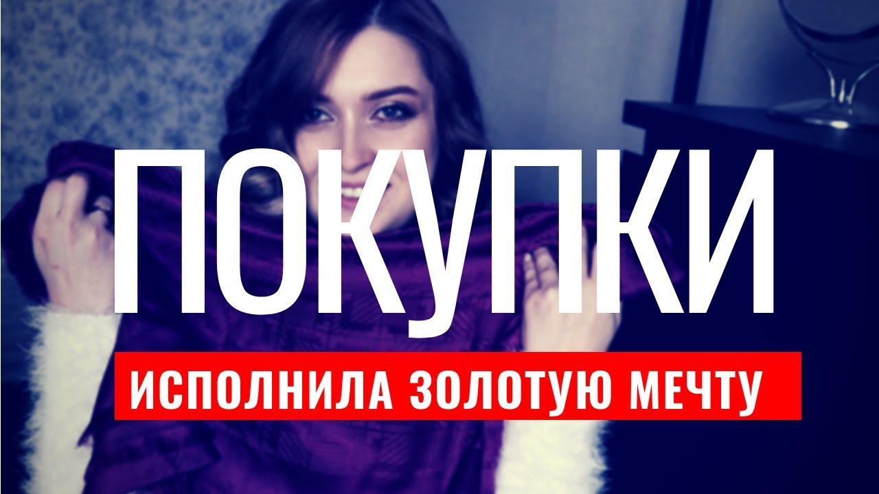 ПОКУПКИ: МНОГО, РАЗНОЕ и ОЧЕНЬ КРУТОЕ!
