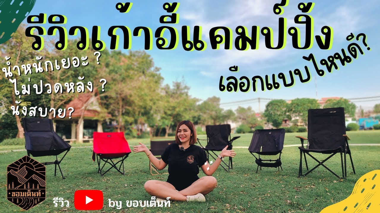 รีวิว เก้าอี้แค้มป์ปิ้ง | คลิปเดียวจบ ช่วยตัดสินใจ ก่อนซื้อเก้าอี้แค้มปิ้ง | รีวิวใช้งานจริงทุกตัว