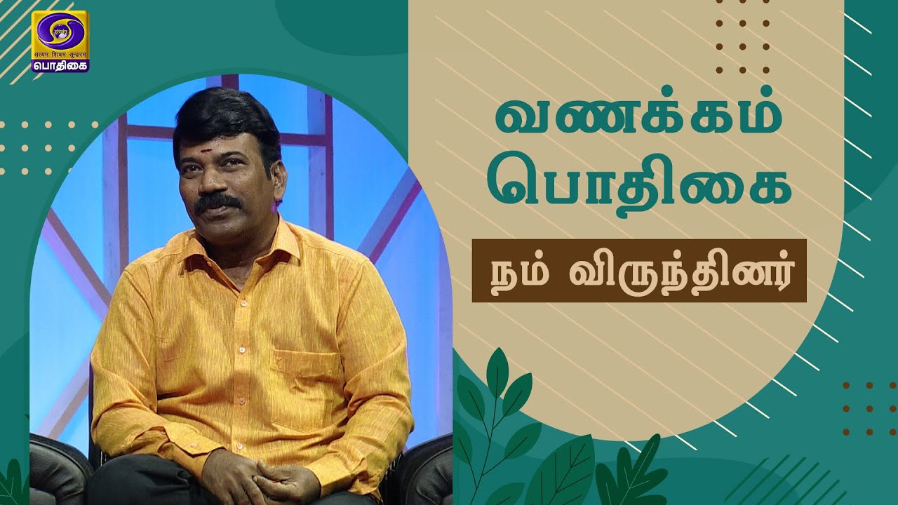 Vanakkam Podhigai | Nam Virundhinar |  20.09.2021