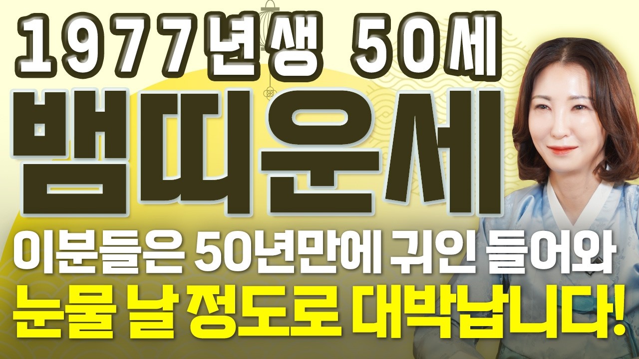 ✨2026년 1977년생 50세 뱀띠운세✨딱 1번 뿐입니다! 50년만에 말년을 책임질 금전과 귀인 들어와 초대박납니다!! 2026년 66년생 61세 말띠의 운명과 병오년 신년운세!