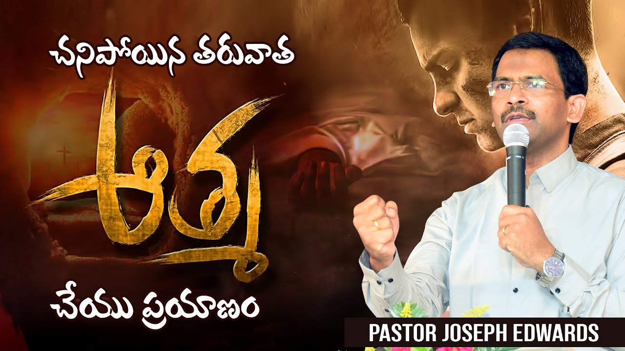 చనిపోయిన తరువాత ఆత్మ చేయు ప్రయాణం || Telugu Christian Message || Pastor Joseph Edwards ||