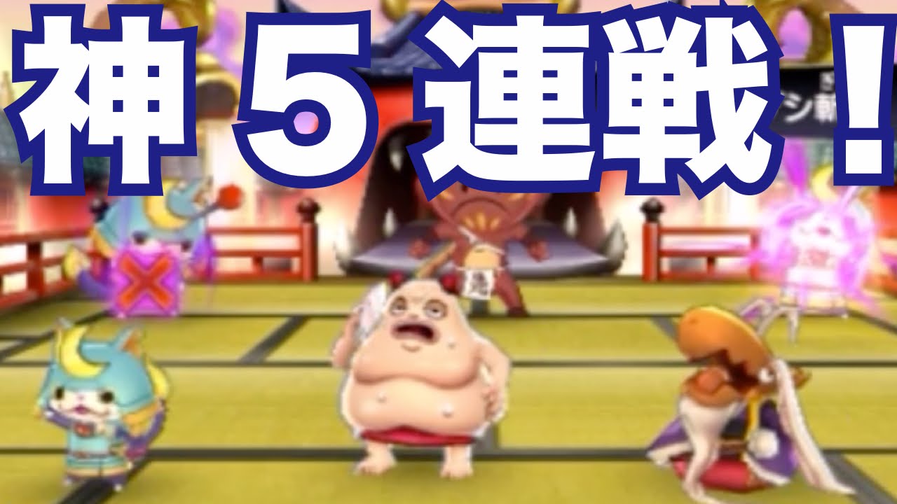 怒涛の妖怪神5連戦！【妖怪ウォッチ2・真打