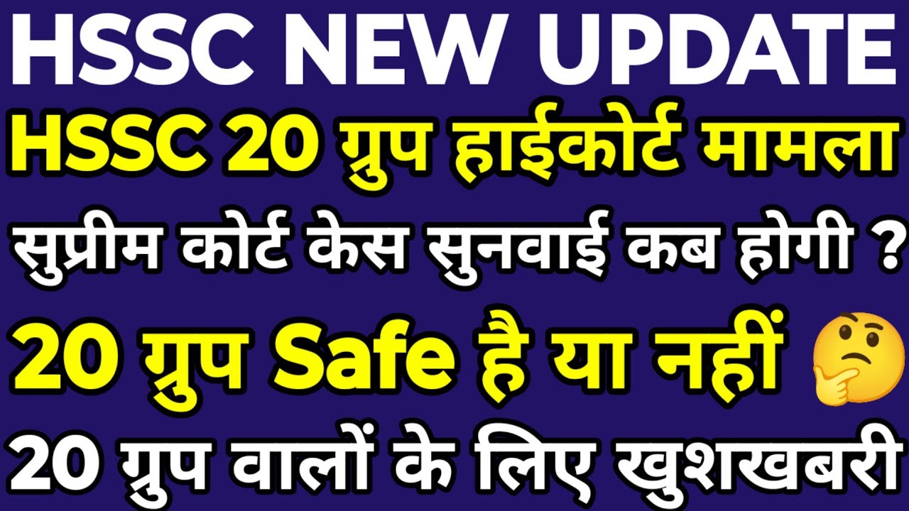 HSSC CET 20 ग्रुप Safe है या नहीं ? सुप्रीम कोर्ट केस की सुनवाई कब होगी ? HSSC 20 ग्रुप बड़ी खुशखबरी|