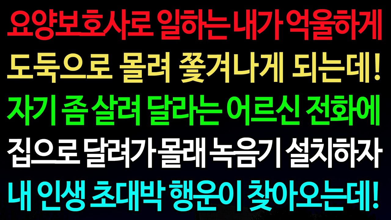 실화사연-요양보호사로 일하는 내가 억울하게 도둑으로 몰려 쫓겨나게 되는데! 자기 좀 살려 달라는 어르신 전화에 /실화사연/신청사연/사이다썰/반전사연/사연라디오