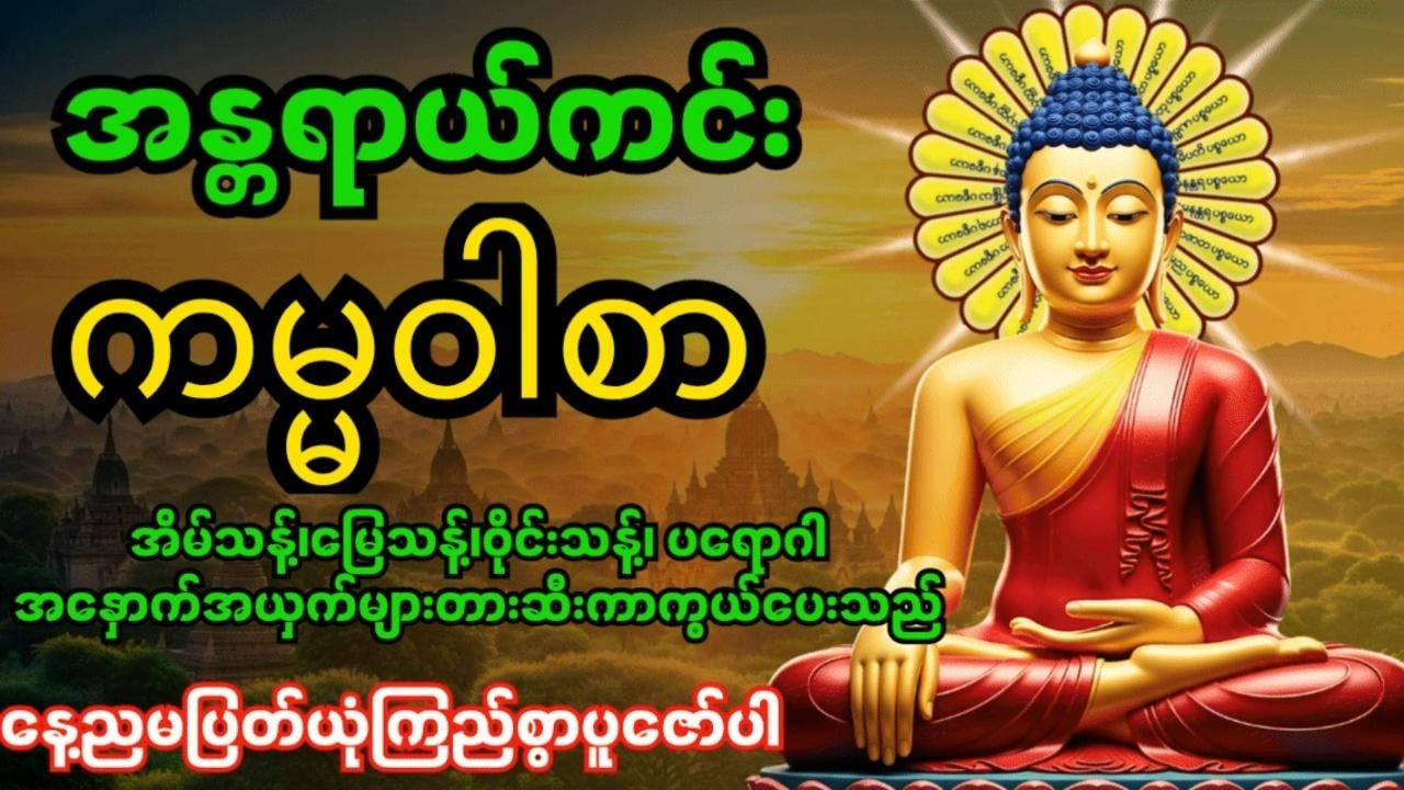 အန္တရာယ်ကင်းကမ္မဝါစာကာကွယ်မင်္ဂလာ🙏 အိမ်သန့်၊မြေသန့်၊ဝိုင်းသန့်ပတ်ဝန်းကျင်သန့် #တရားတော်