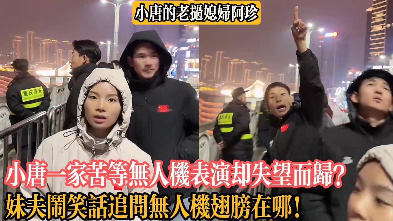 【小唐的老撾媳婦阿珍】小唐一家苦等無人機表演卻失望而歸？妹夫鬧笑話追問無人機翅膀在哪！