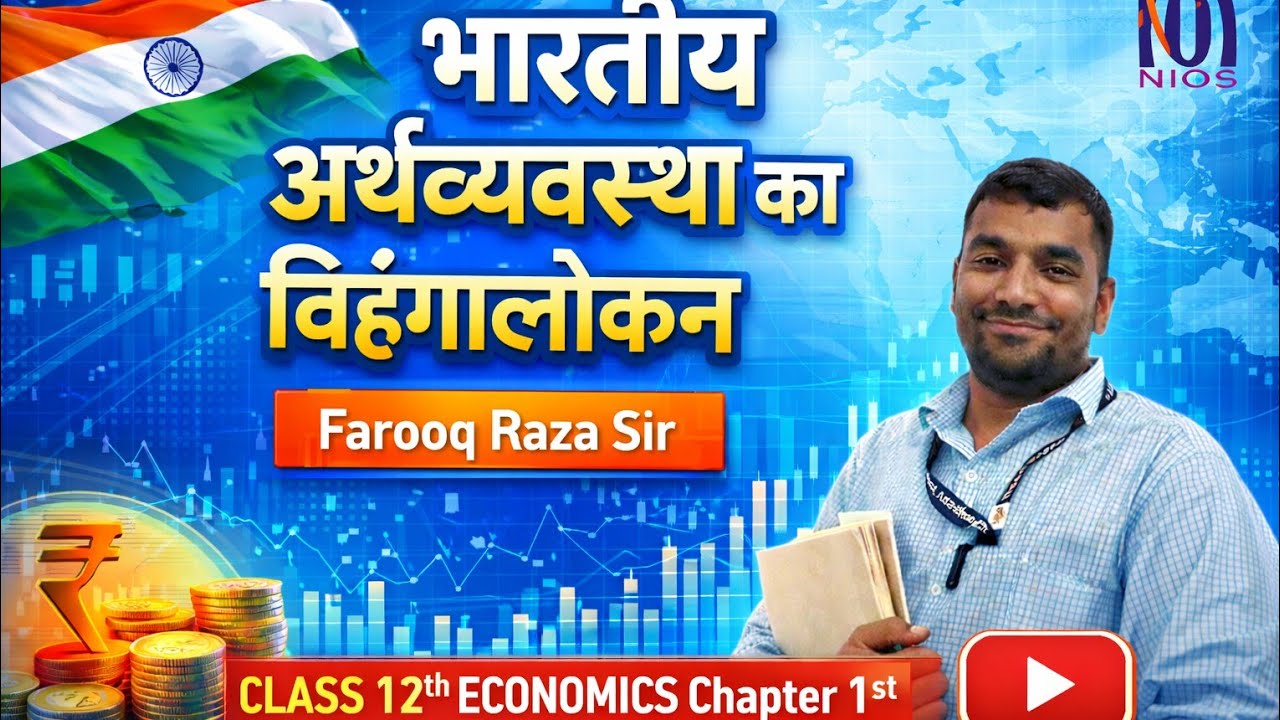 NIOS Class 12 Economics Chapter 1 Hindi | भारतीय अर्थव्यवस्था का विहंगावलोकन | NIOS Economics Notes