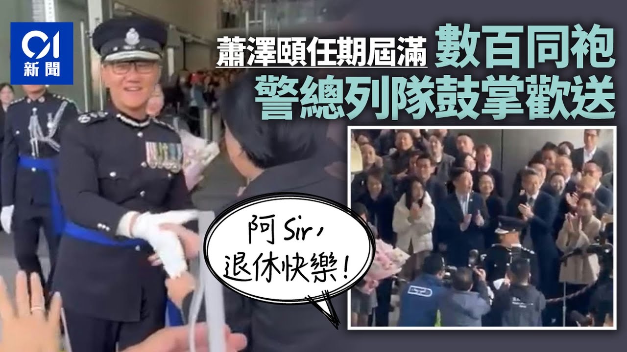 蕭澤頤退休｜任期今日屆滿　數百同袍警總列隊鼓掌歡送｜01新聞｜蕭澤頤｜警隊｜警務處處長｜一哥｜退休