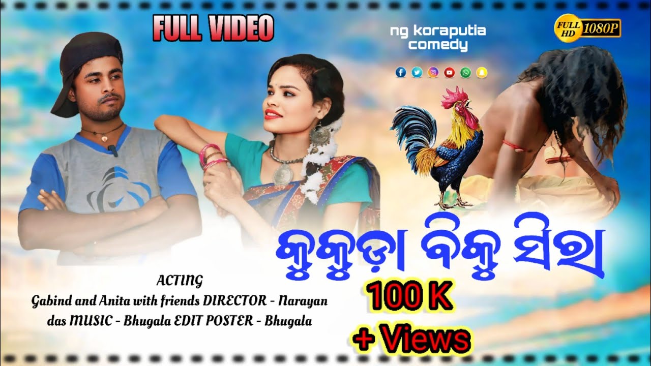 New koraputia comedy || କୁକୁଡ଼ା ବିକୁ ସିରା || kukuda biku sira || Ng koraputia comedy presents