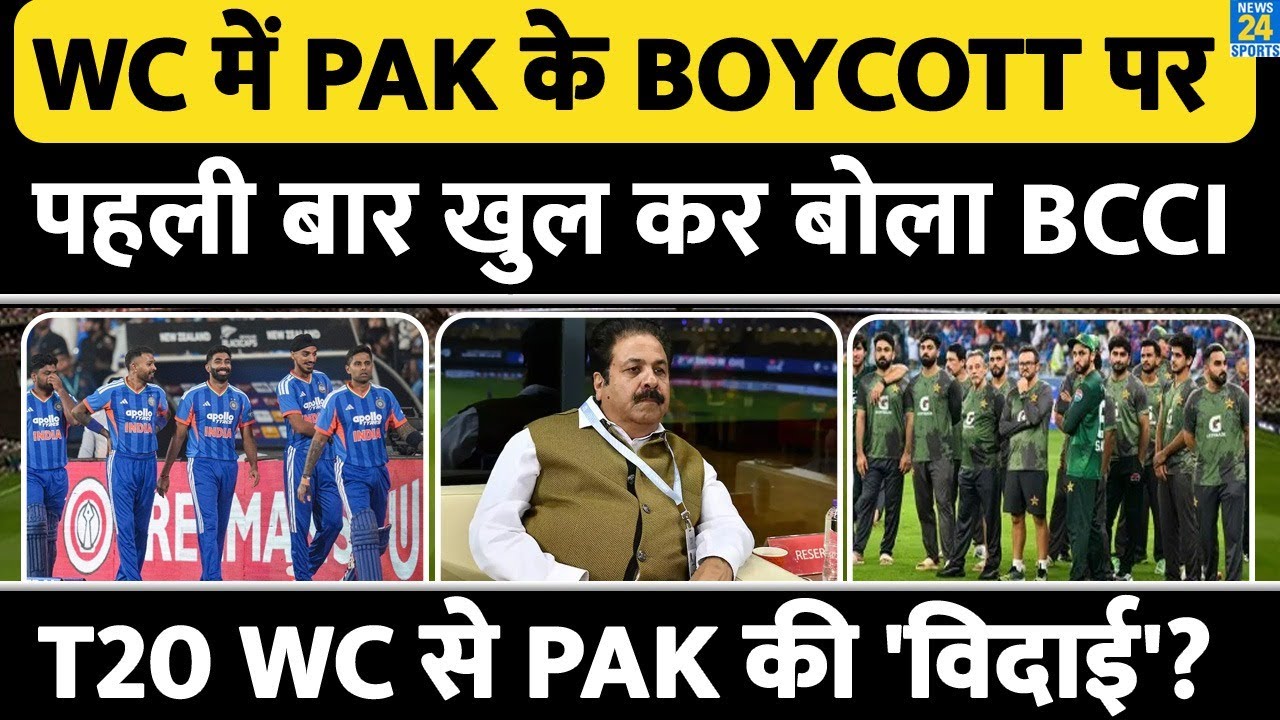 T20 World Cup 2026 में पाकिस्तान के BOYCOTT पर BCCI ने तोड़ी चुप्पी, होगी PAK की विदाई? IND vs PAK