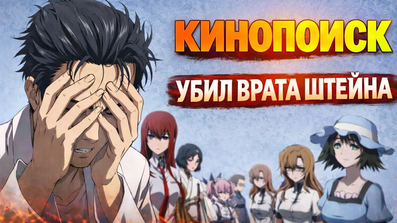 ВРАТА ШТЕЙНА ОТ КИНОПОИСКА – ЭТО П..ДЕЦ…