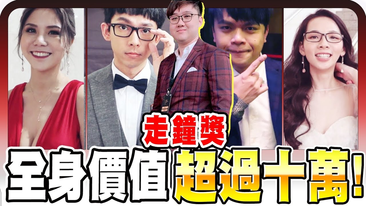 福利特輯！眼睛不知道要放哪？！YouTuber全身總價值竟然破十萬！｜上班不要看第二屆走鐘獎【黑羽】
