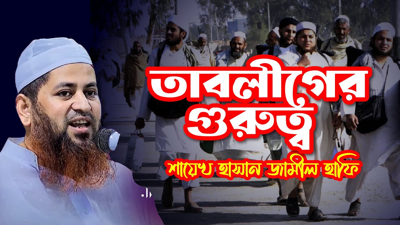 তাবলীগের গুরুত্ব-  শায়েখ হাসান জামীল হাফি. (Shayekh Hasan Jamil)