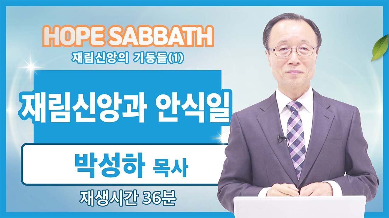 [마가의 다락방] 재림신앙의 기둥들 (1) | 박성하 목사