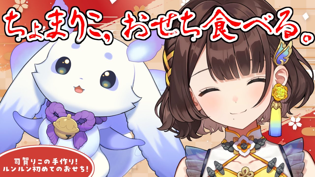 【オフコラボ】ちょまりこでおせち食べよう✨【ルンルン×司賀りこ/にじさんじ】