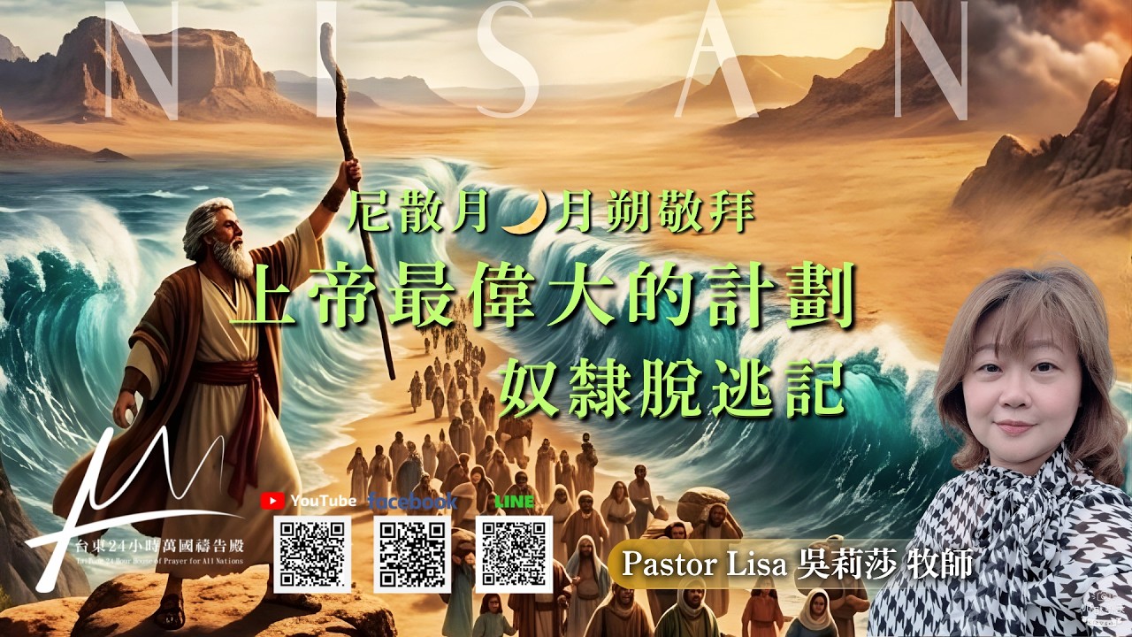 【尼散月月朔敬拜 】 -   上帝最偉大的計劃 - 奴隸脫逃記   【吳莉莎 牧師】｜ March  18 ,   2026