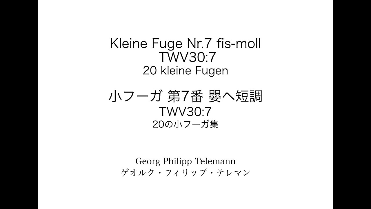 G.Ph.Telemann: Fuge Nr.7 fis-moll TWV30: 7 　G.Ph.テレマン: フーガ 第7番 嬰ヘ短調 TWV30: 7