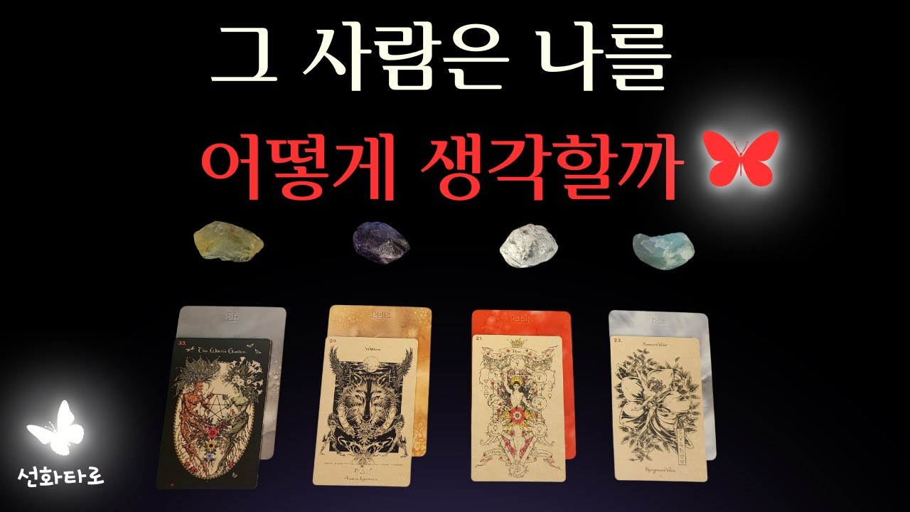 [타로|연애😍] 그 사람은 나를 어떻게 생각할까