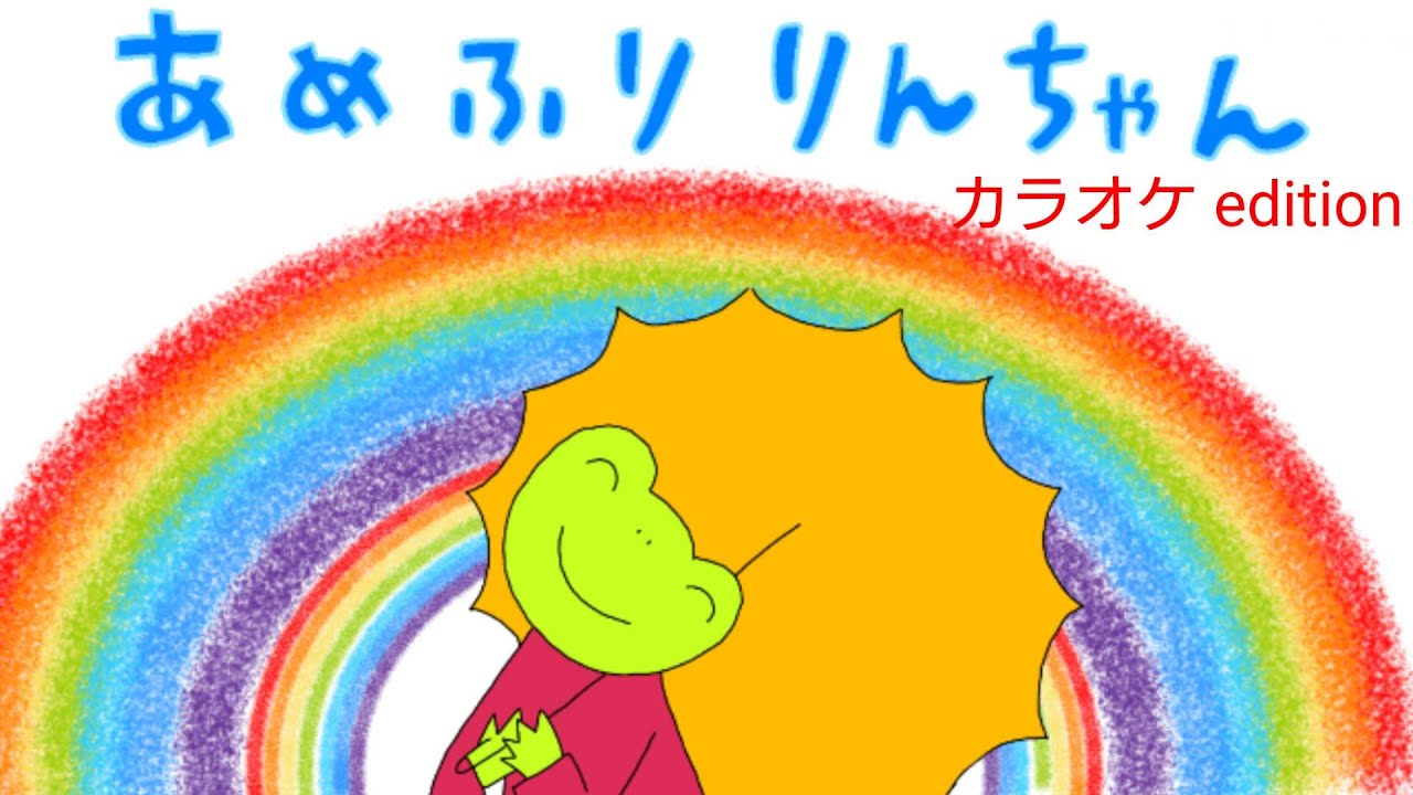 あめふりりんちゃん　おかあさんといっしょ　2000年6月のうた　カラオケedition