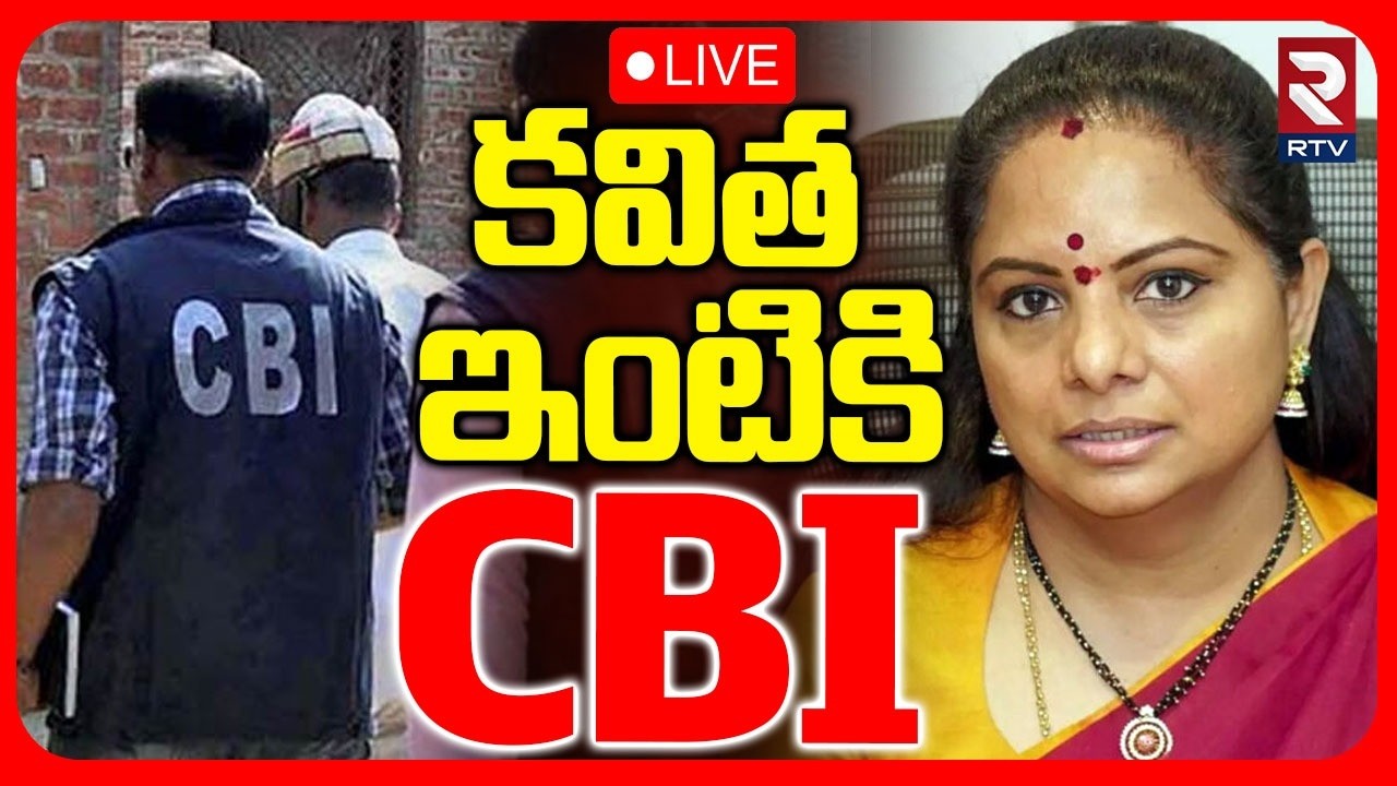 CBI Officers To Kavitha House 🔴LIVE : కవిత ఇంటికి CBI | KCR | KTR | Revanth Reddy | RTV