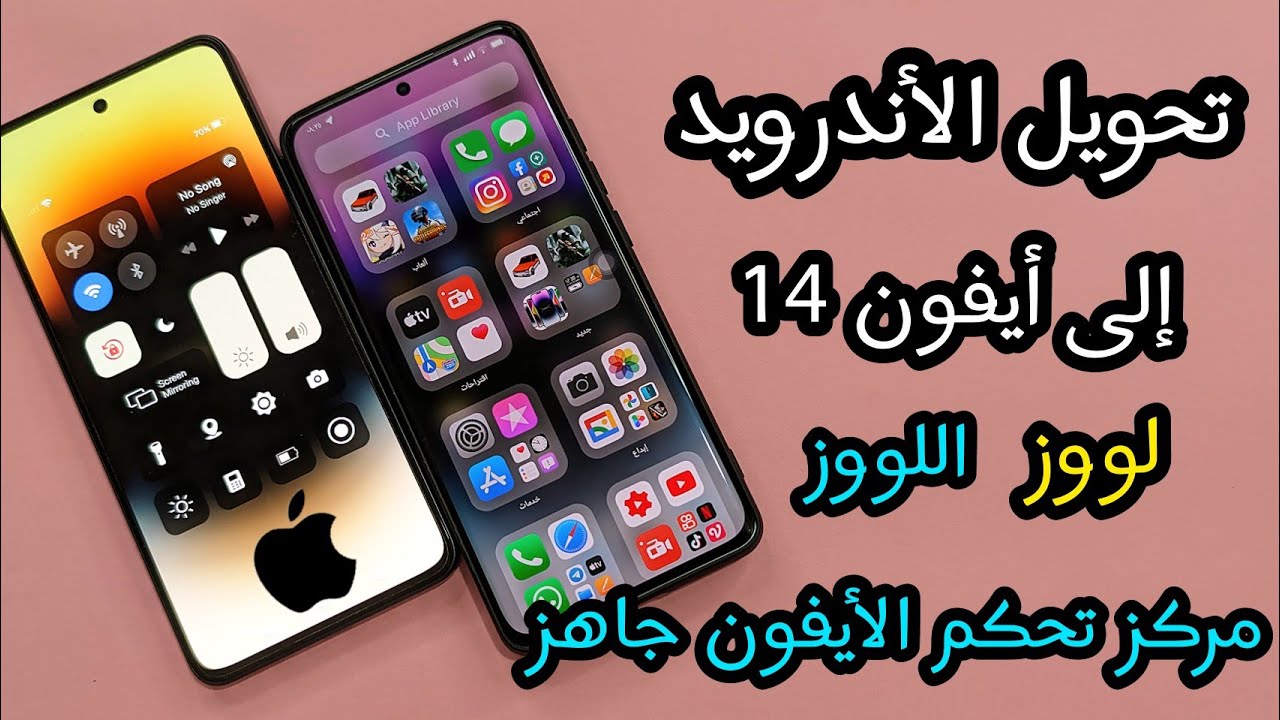 ولا غلطة👌 تحويل أي هاتف أندرويد الى أيفون 14 مع 12 حركة للأنيميشن ومركز تحكم الأيفون ومنصة ومكتبة 🔥🚀