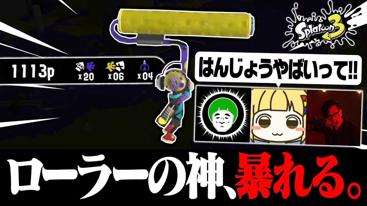 実況者3人をめちゃくちゃキャリーしてみたwww【愛の戦士、とりっぴぃ、タラチオ】【Splatoon3】