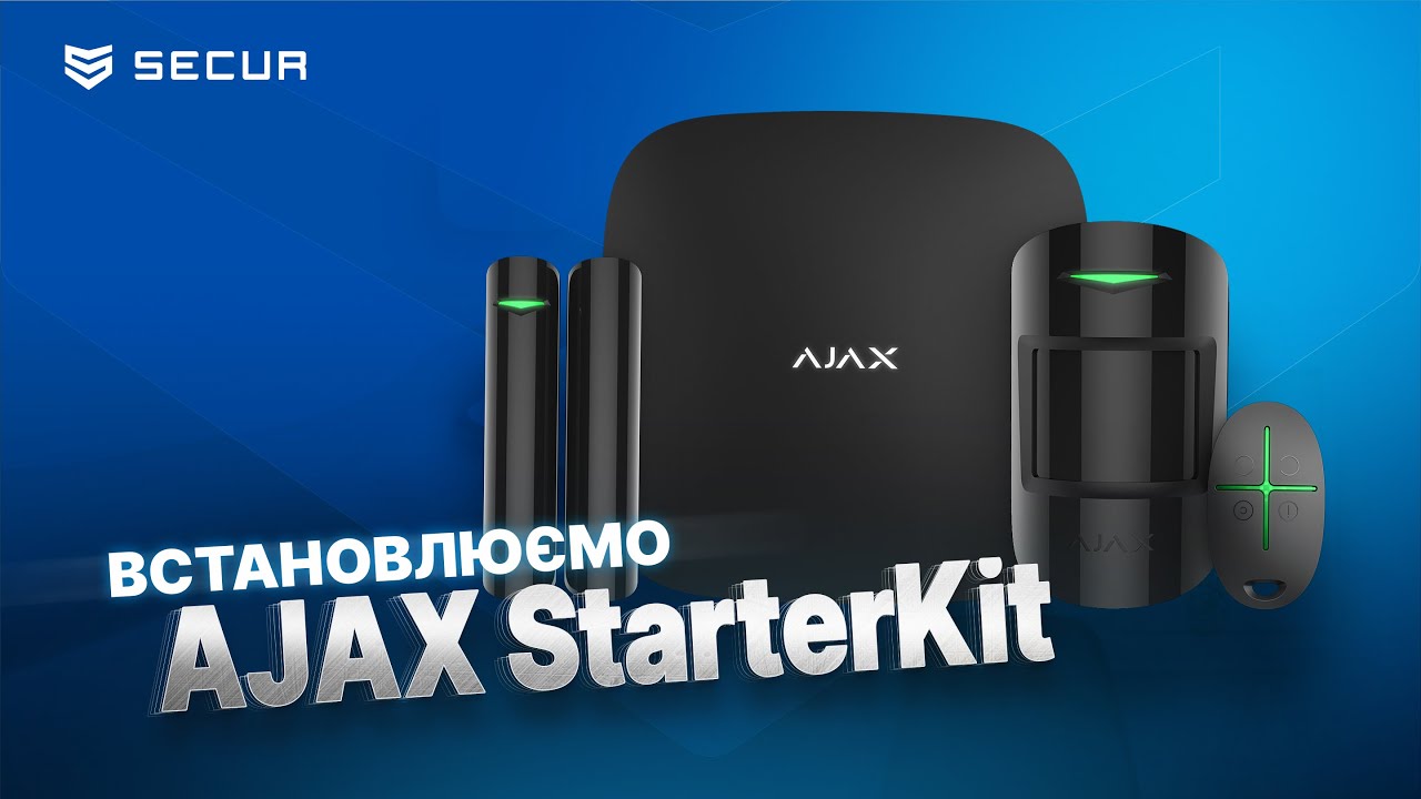 AJAX StarterKit | ПІДКЛЮЧЕННЯ та ВСТАНОВЛЕННЯ | Secur.ua