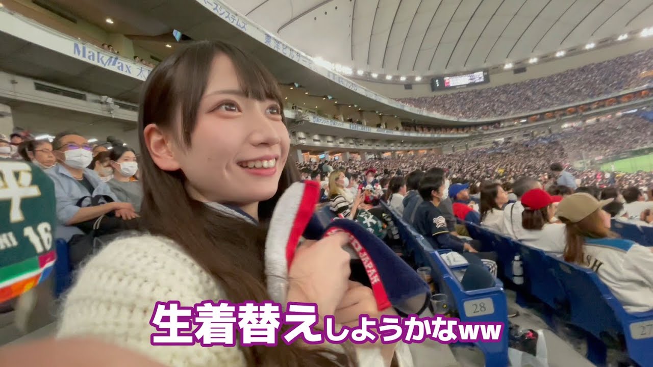 【生着替え】WBCを生観戦で生着替えチャレンジ【勝利の女神】
