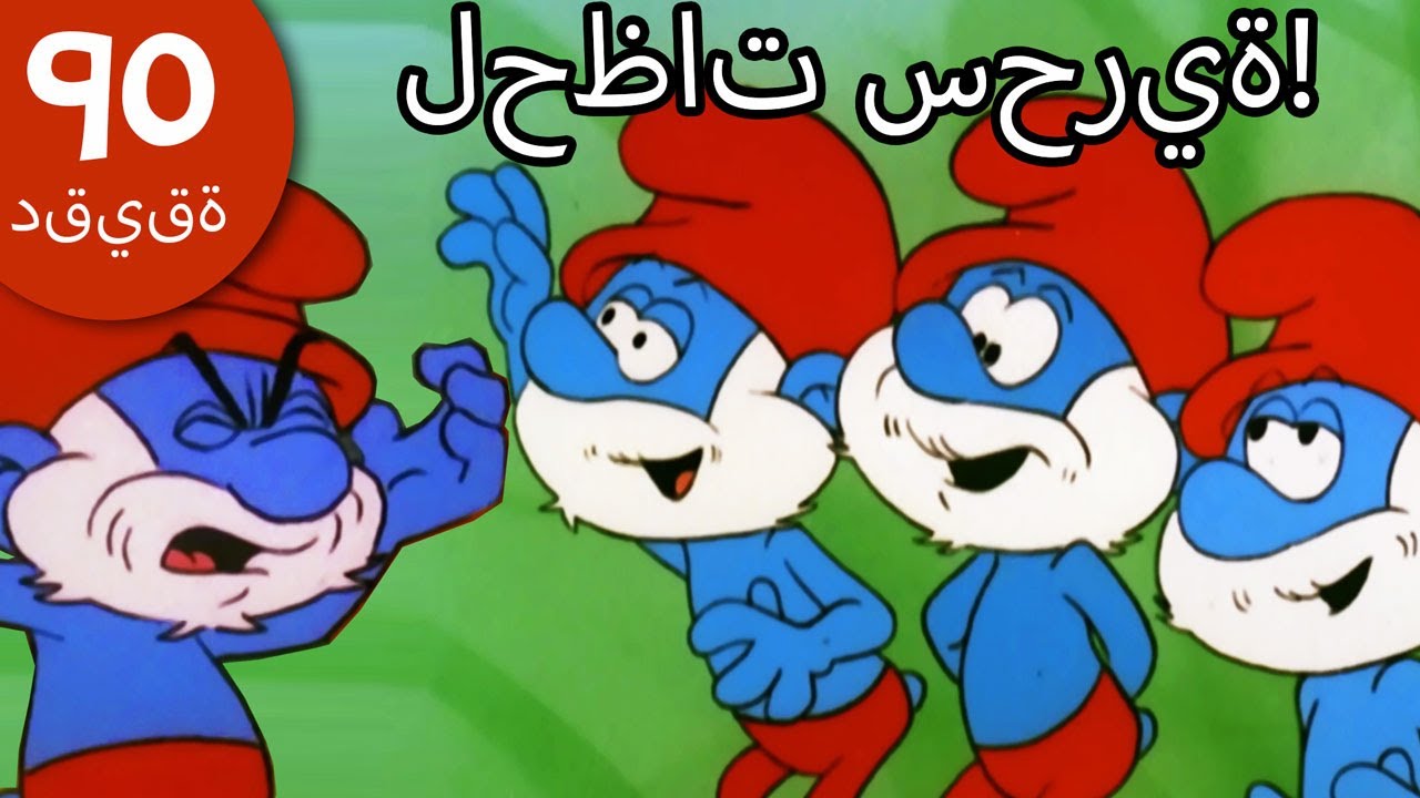 60 دقيقة عن السنافر • لحظات سحرية! • السنافر