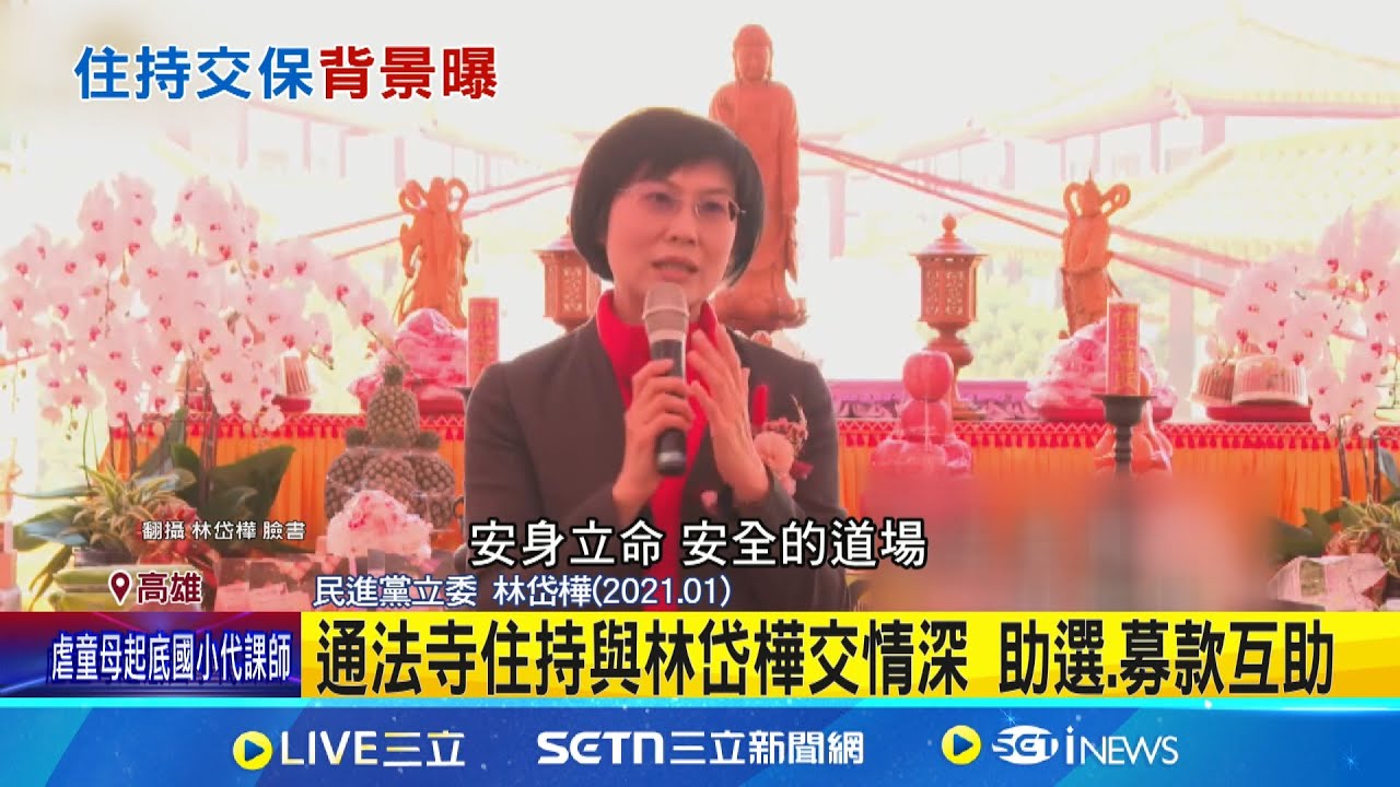 通法寺住持與林岱樺交情深 助選.募款互助 林岱樺募款
