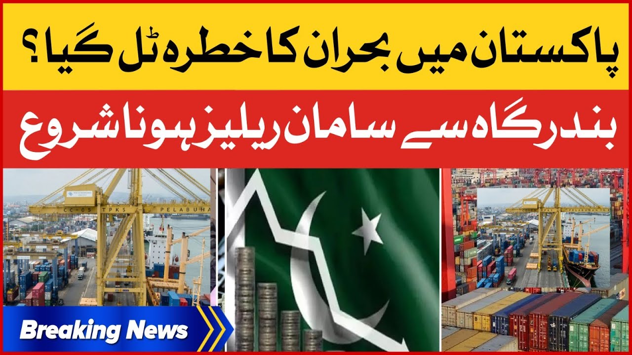 Pakistan Default Risk Chances Decreased? | Pakistan Ports Latest Updates | Breaking News
