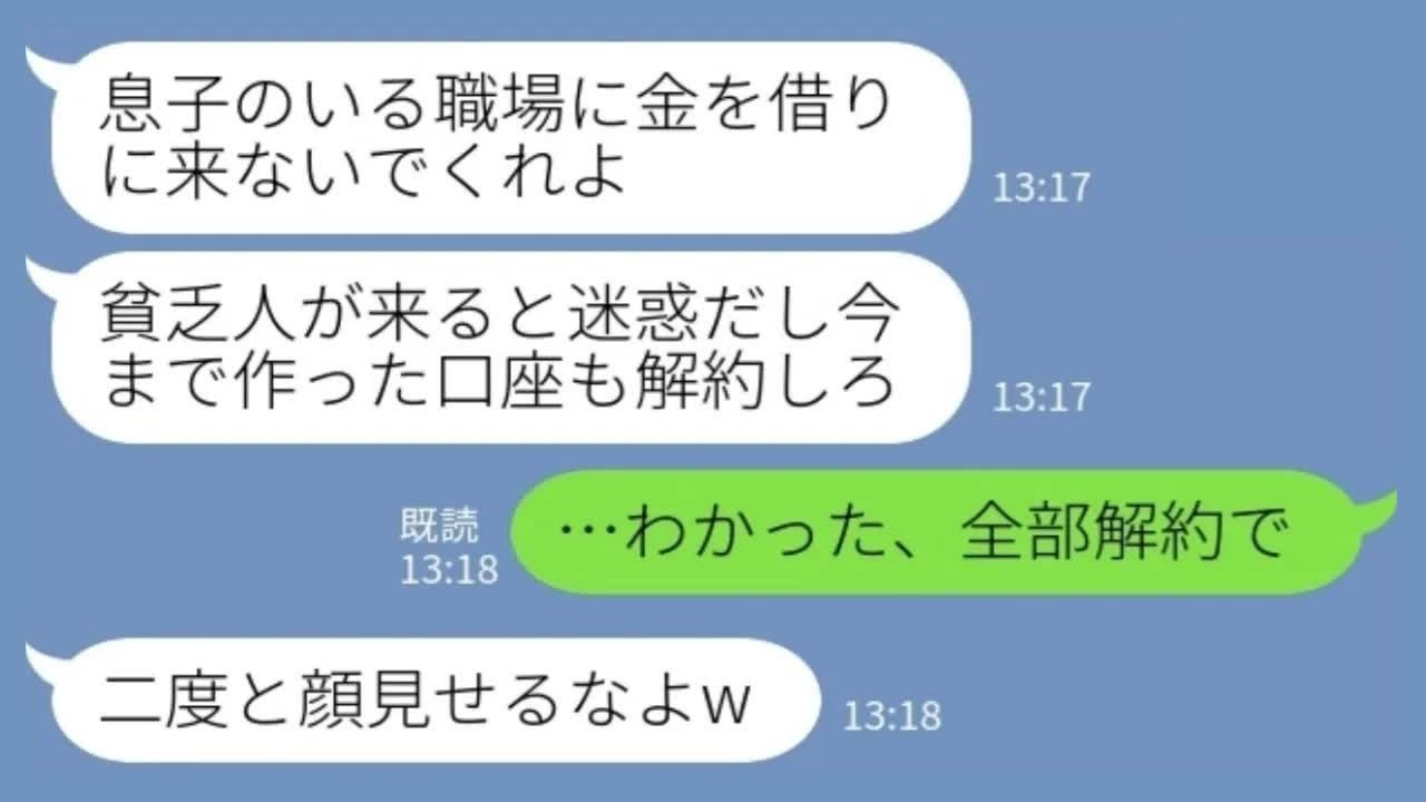 【LINE】銀行員の息子「貧乏人に貸す口座はないw 解約しろ」私「わかった、全部解約で」→その後、どんなに頼まれても息子の前に現れなかった結果www
