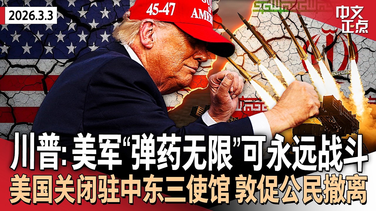 川普称美国“弹药无限”可永远战斗 否认被以色列拖入战争｜美国关闭驻中东三使馆 敦促当地美公民尽快撤离｜联邦法院驳回川普政府推迟关税退款请求｜交通部“叫停纽约拥堵费”被判违法 《中文正点》26.3.3