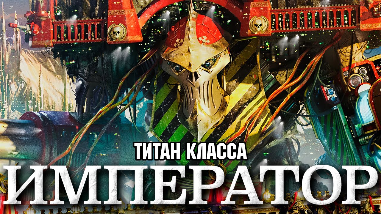 Warhammer 40000 - Титан класса 