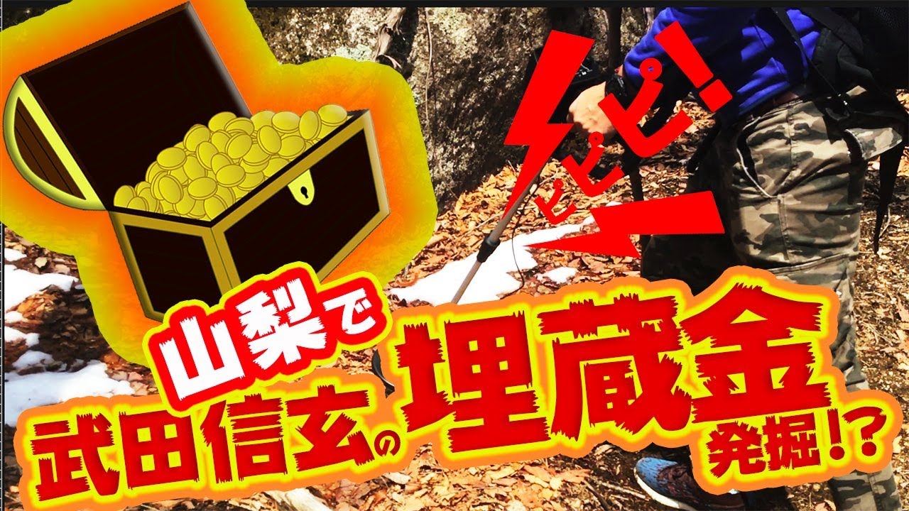 山梨で武田信玄の埋蔵金発掘!! ゴルフ場工事で純金がザクザク?? Treasure hunting in Japanese mountain