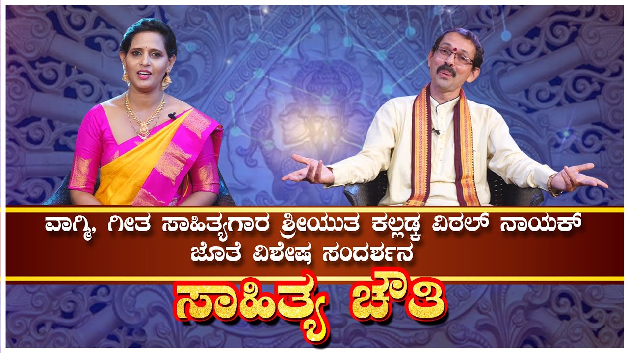 ವಾಗ್ಮಿ-ಗೀತ ಸಾಹಿತ್ಯಕಾರ ಹೆಮ್ಮೆಯ ಶಿಕ್ಷಕ ಕಲ್ಲಡ್ಕ ವಿಠಲ್ ನಾಯಕ್ ಜೊತೆ ಸಂದರ್ಶನ ft. Kalladka Vital Nayak