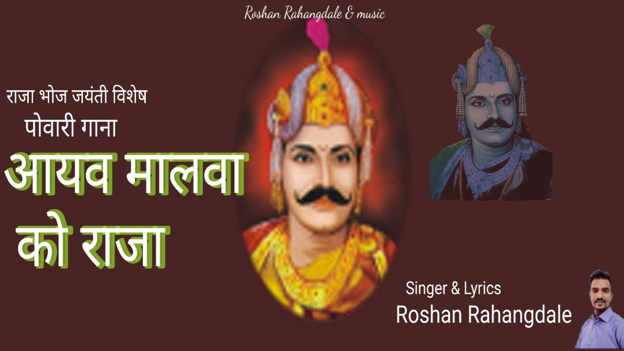 पोवारी गीत| आयव मालवा को राजा|Aayaw Malwa Ko Raja| Roshan Rahangdale
