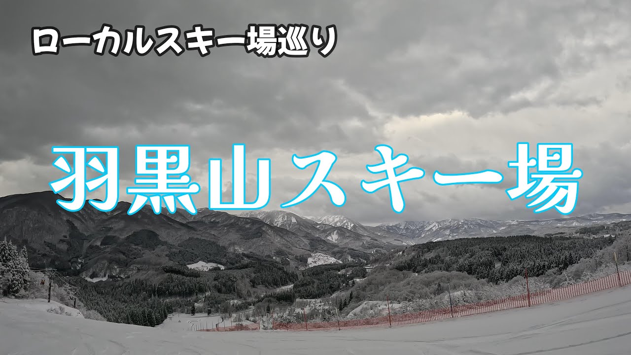 山形県のローカルスキー場巡り【羽黒山スキー場】