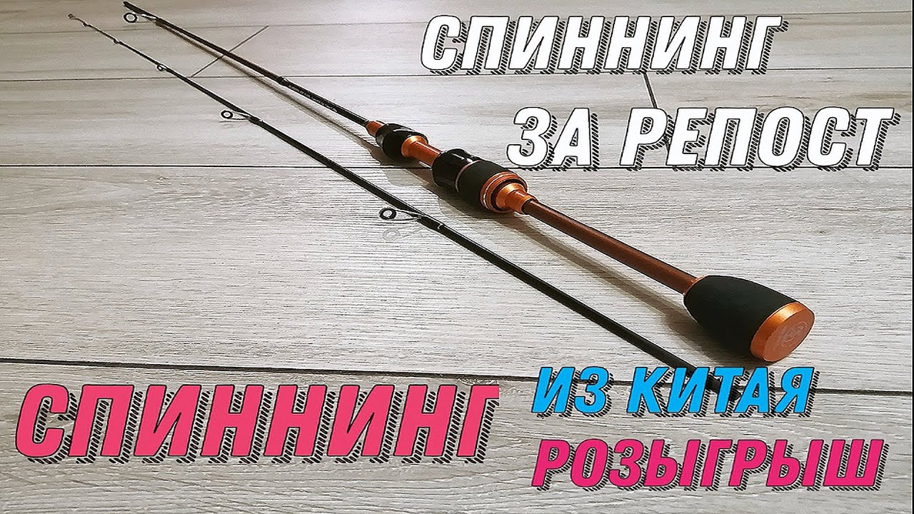 Спиннинг из Китая РОЗЫГРЫШ СПИННИНГА (Рыбалка 2020)