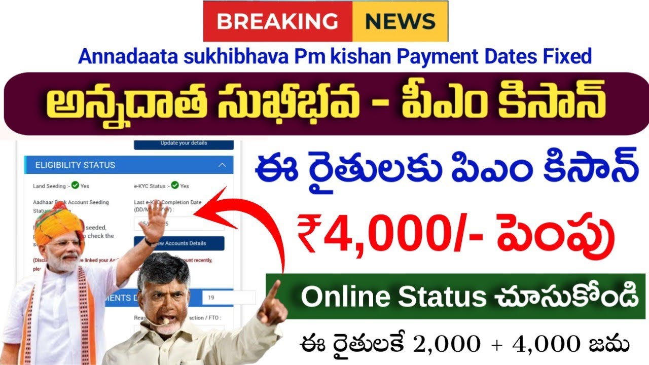 AP రైతులకు అన్నదాత సుఖీభవ+పీఎం కిసాన్ నిధులు|Annadaata Sukhibhava 3rd Payment|Pm kishan 22nd payment