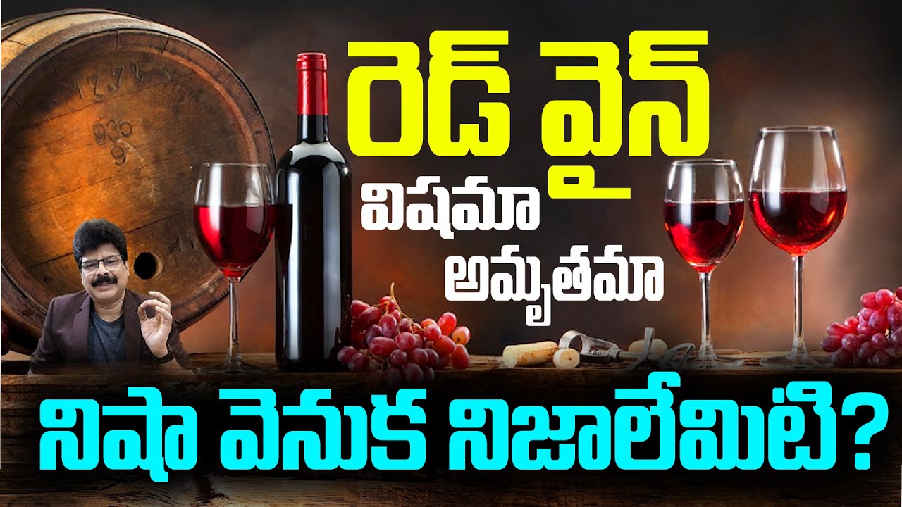 Health Benefits Of Red Wine! Healthy Heart ! రెడ్ వైన్  విషమా, అమృతమా! నిషా వెనుక నిజాలేమిటి?