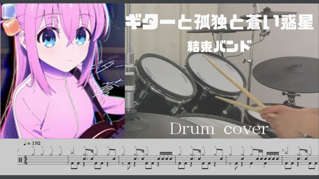 [Drum cover & Score] ギターと孤独と蒼い惑星　Guitar, loneliness & Blue Planet BOCCHI THE ROCK! 結束バンド