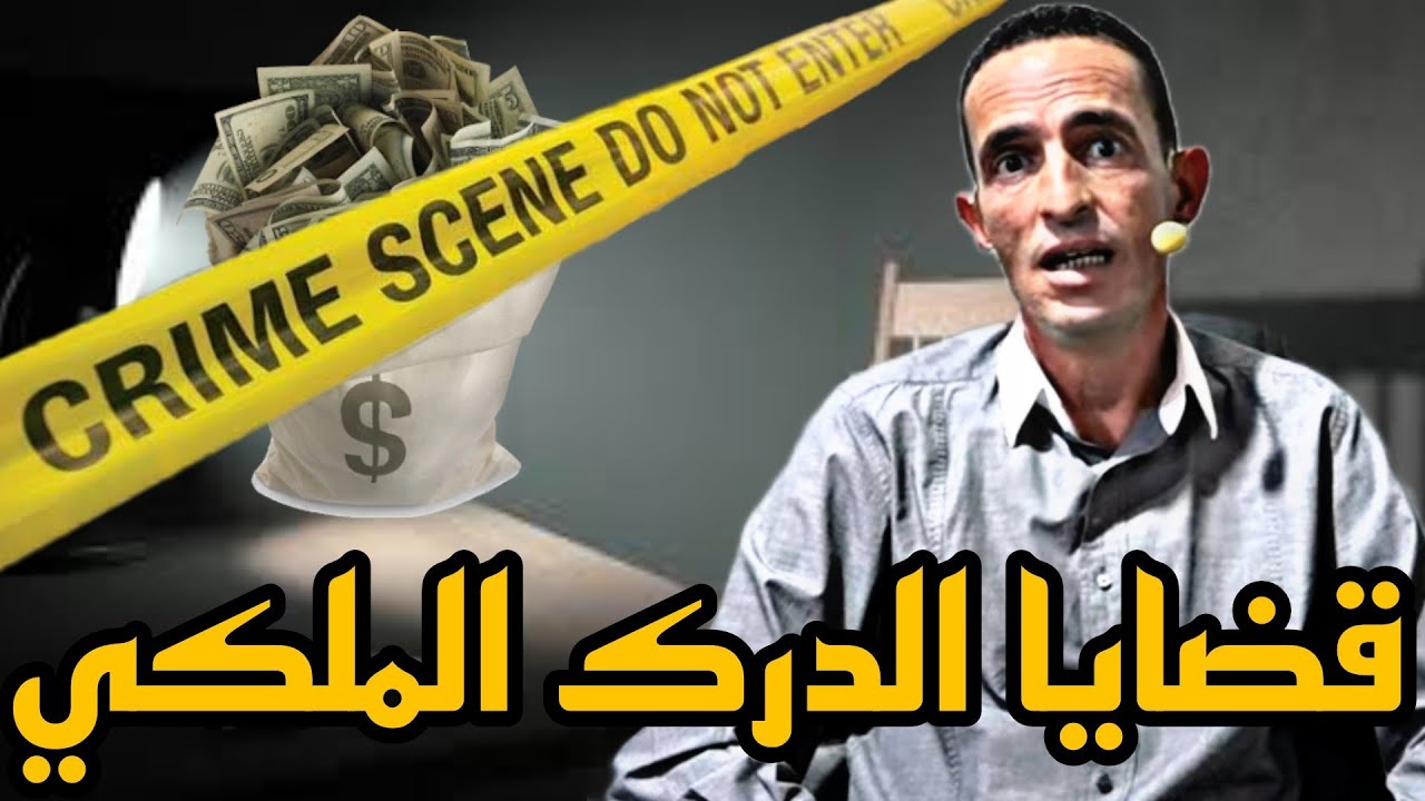 قضايا الدرك الملكي: محترفين سرقوا جوج الأبناك و محلات ها كيفاش طيحناهم 
