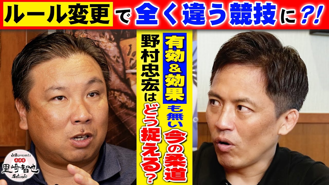 【柔道とJUDOの違い】野村忠宏が考えるルール改正の功罪とは？【白鶴 presents 居酒屋里崎】