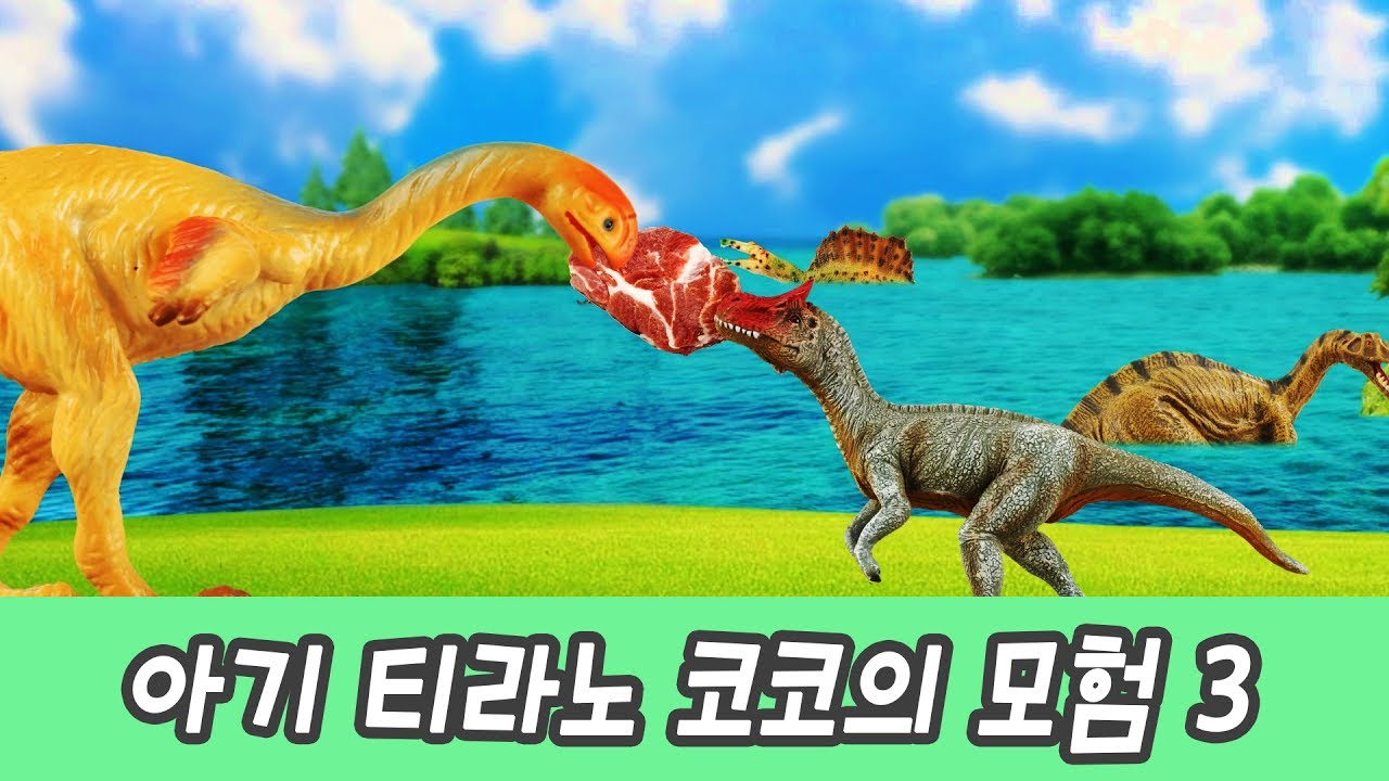 Приключение маленького тираннозавра 3ㅣмультфильм динозавры для детейㅣCoCosToy
