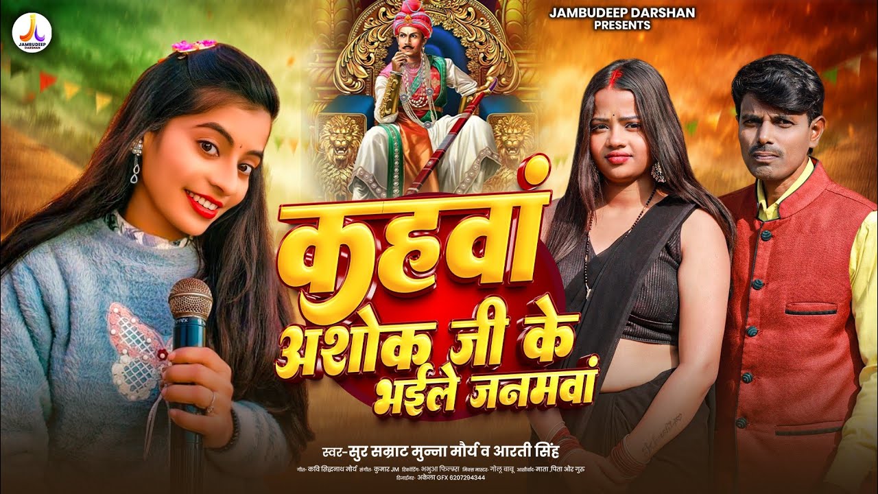 #video || कहवां अशोक जी के भईले जनमवां || #Sur_Samrat_Munna_Maury #Aarti_Singh